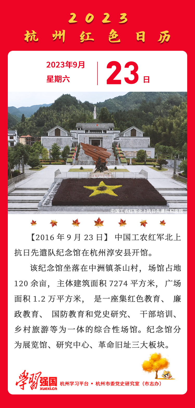 杭州红色日历—杭州党史上的今天9.23.jpg