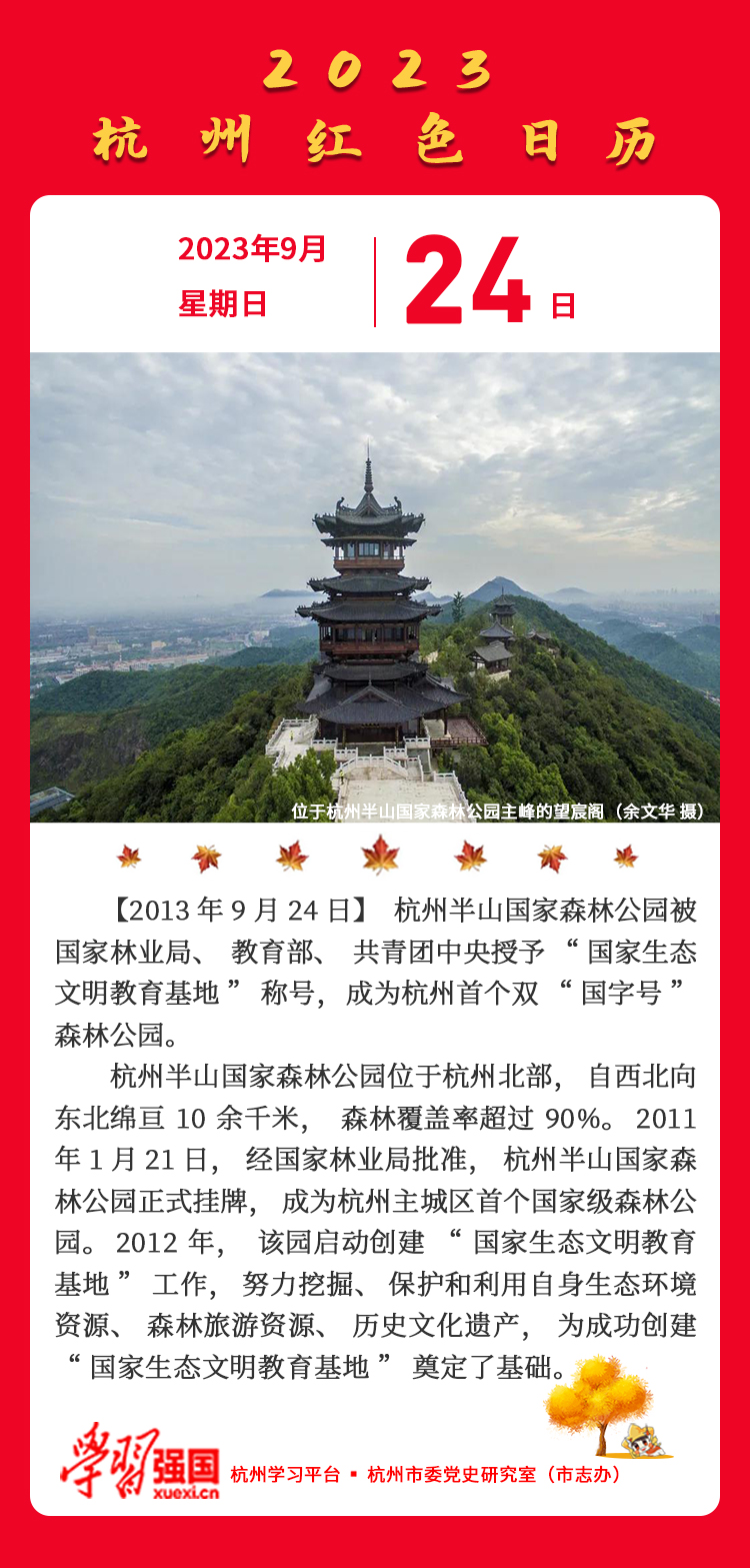 杭州红色日历—杭州党史上的今天9.24.jpg