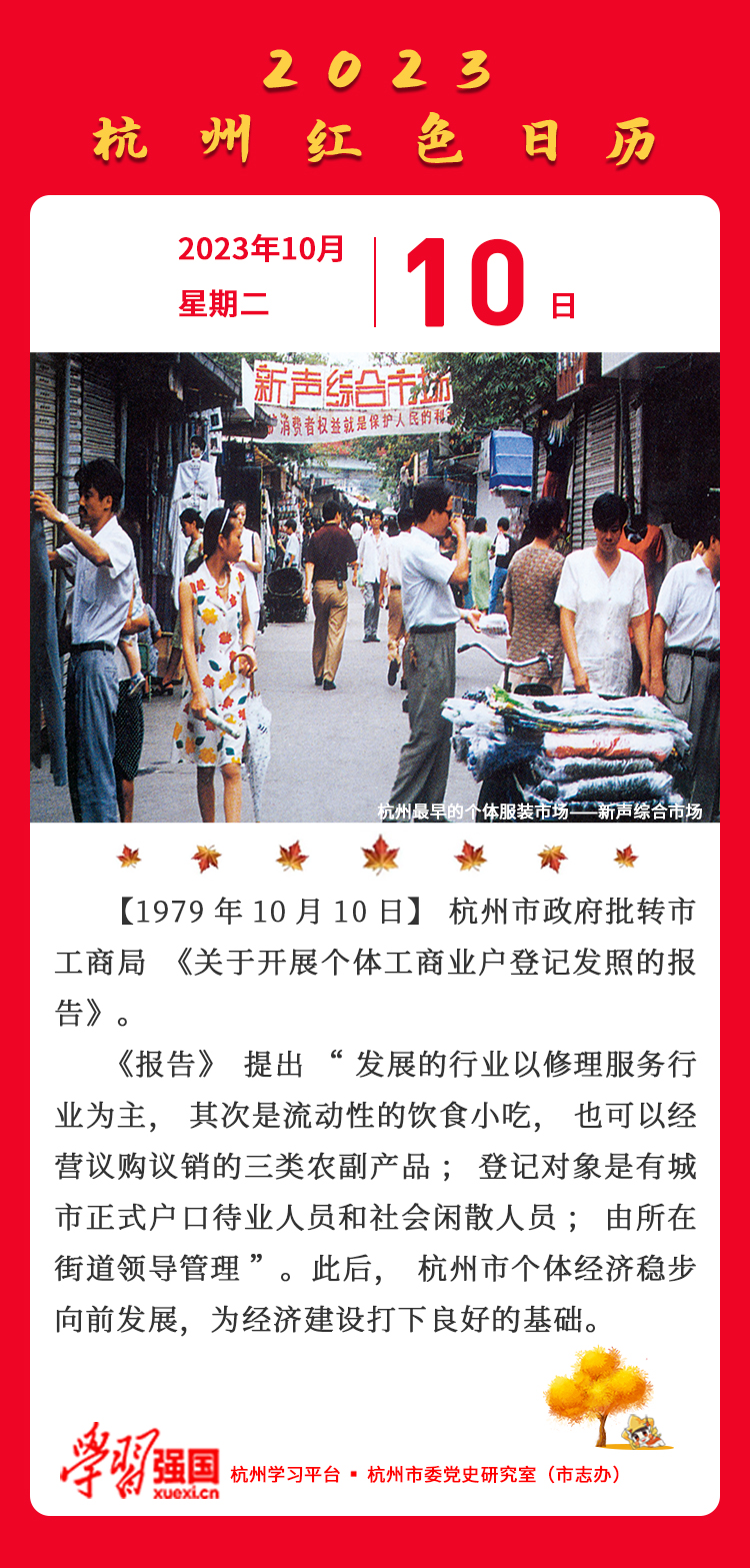 杭州红色日历—杭州党史上的今天10.10.jpg