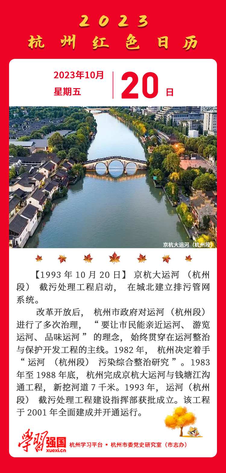 杭州红色日历—杭州党史上的今天10.20.jpg
