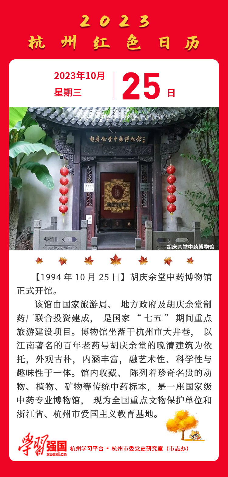 杭州红色日历—杭州党史上的今天10.25.jpg