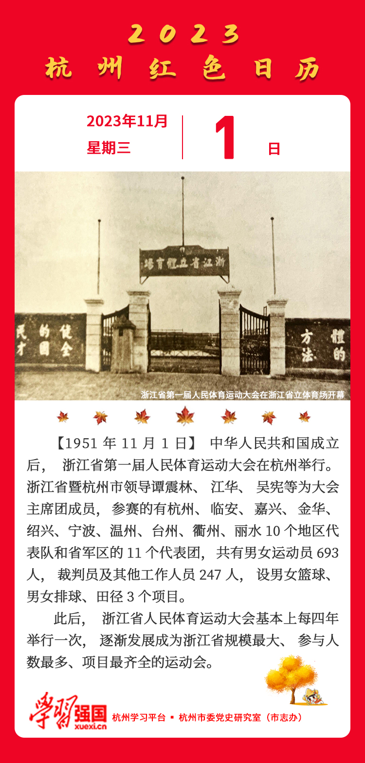 杭州红色日历—杭州党史上的今天11.1.jpg