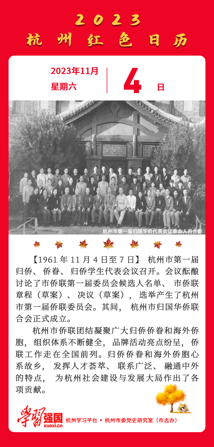 杭州红色日历—杭州党史上的今天11.4.jpg