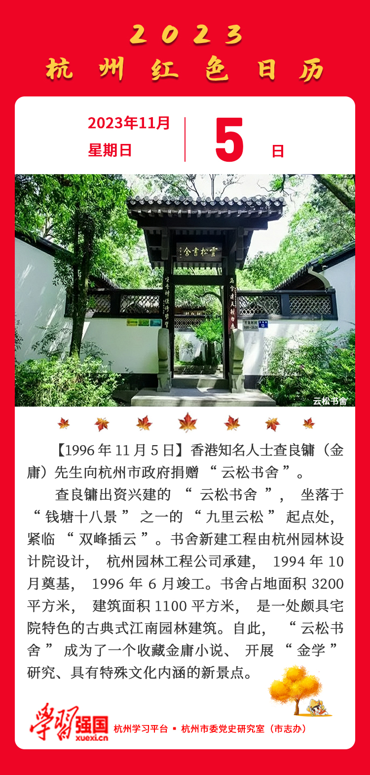 杭州红色日历—杭州党史上的今天11.5.jpg