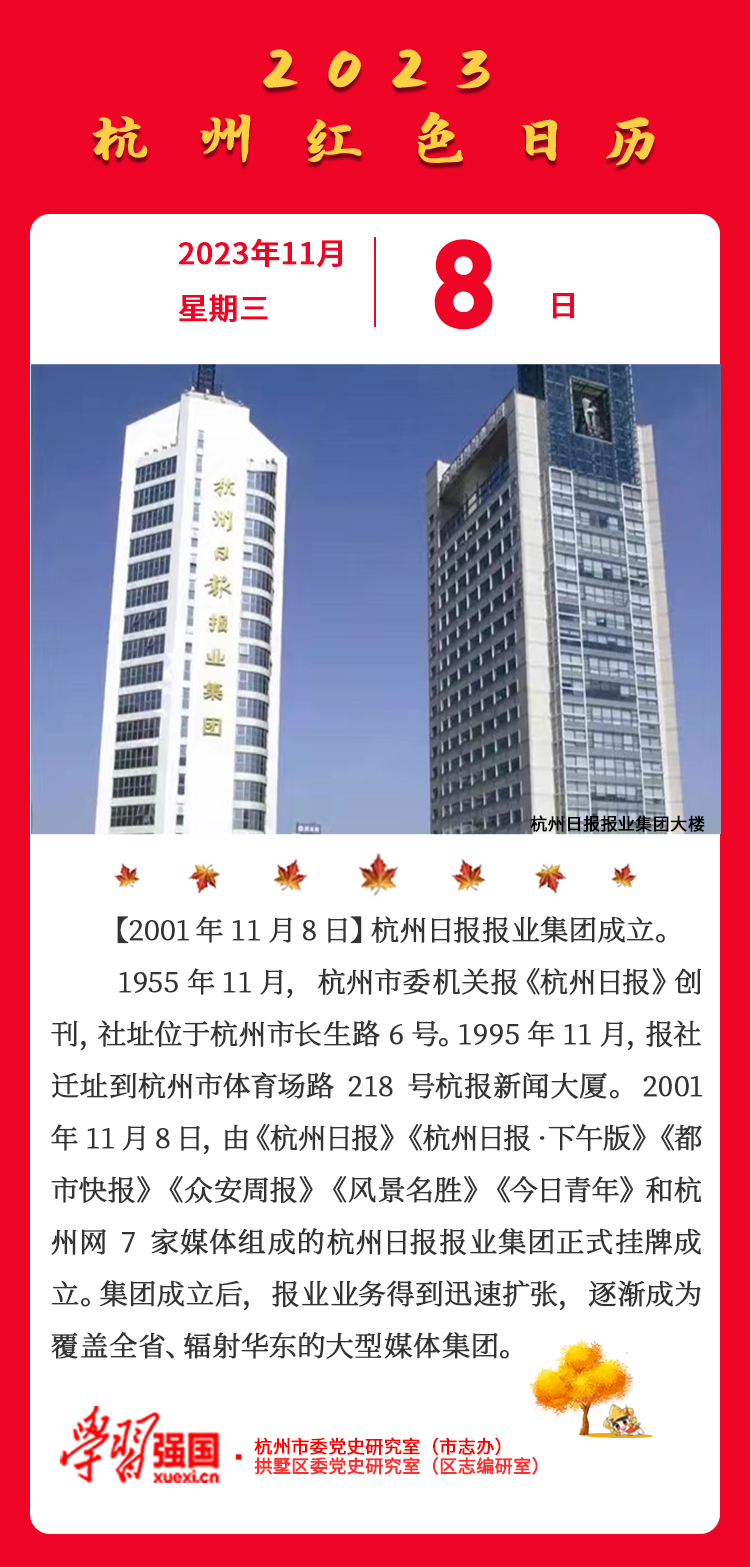 杭州红色日历—杭州党史上的今天11.8.jpg