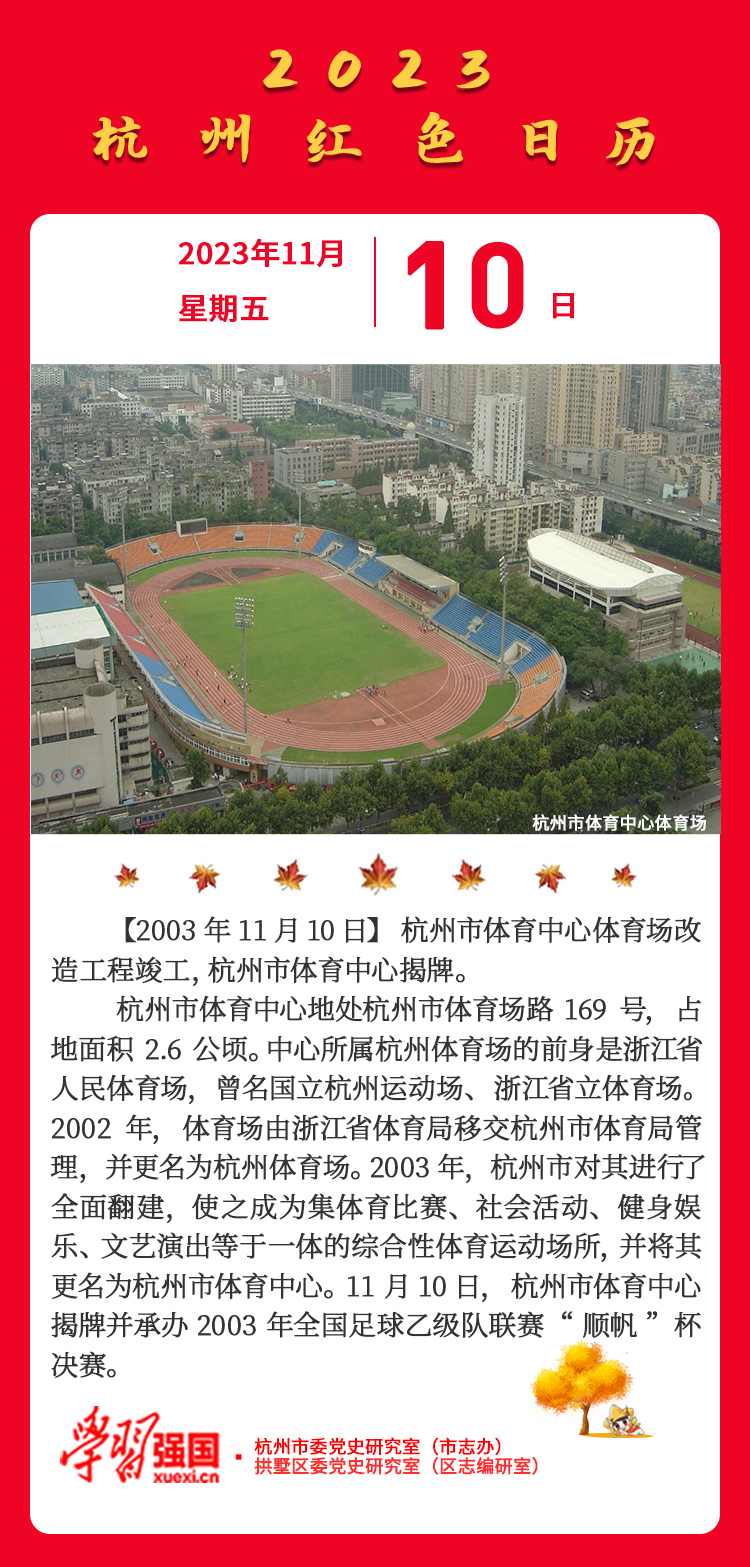 杭州红色日历—杭州党史上的今天11.10.jpg
