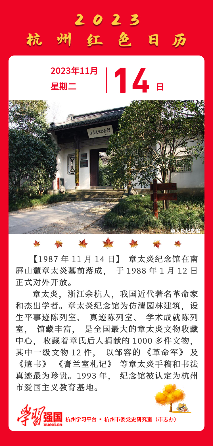 杭州红色日历—杭州党史上的今天11.14.jpg