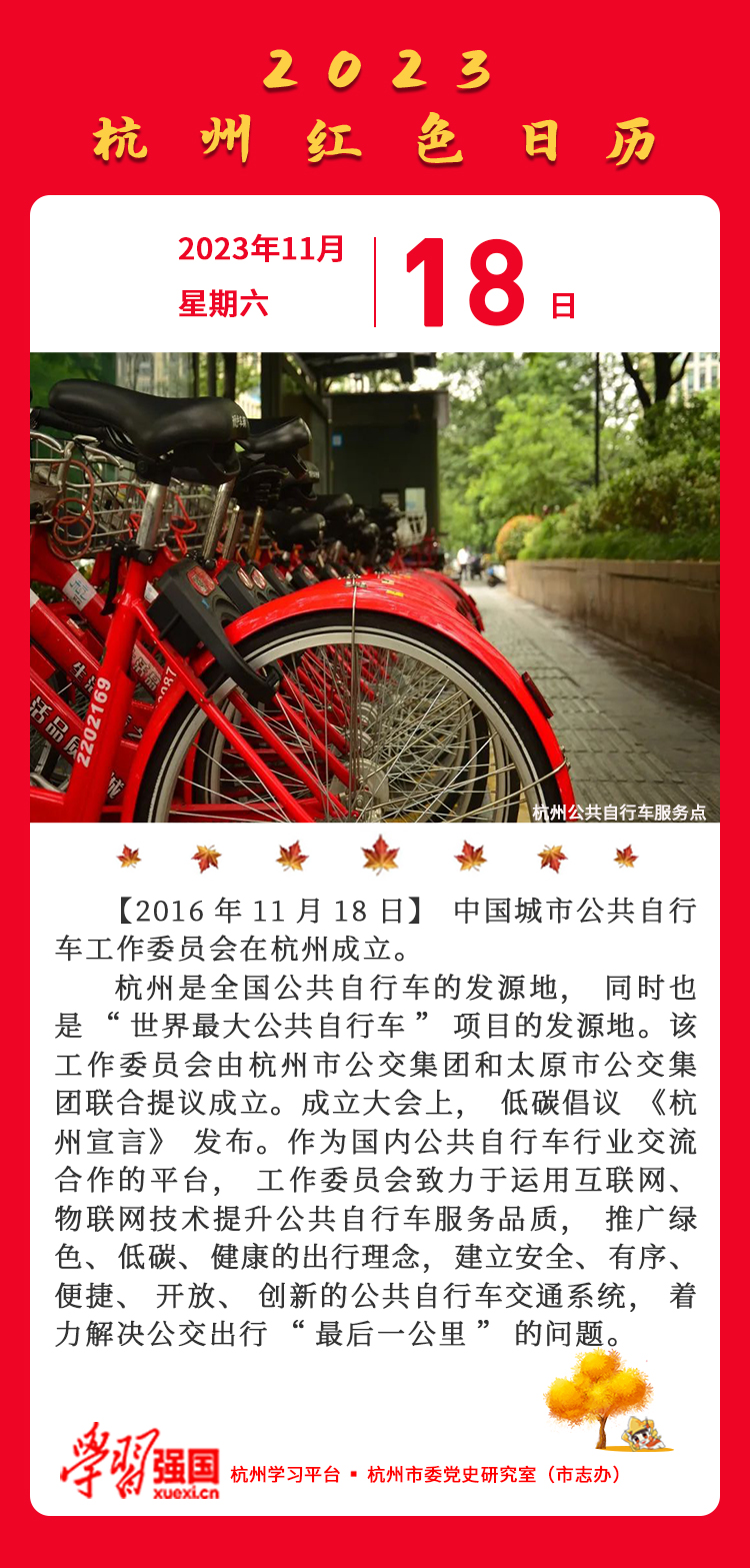 杭州红色日历—杭州党史上的今天11.18.jpg