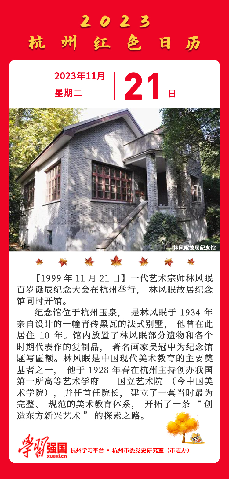 杭州红色日历—杭州党史上的今天11.21.jpg