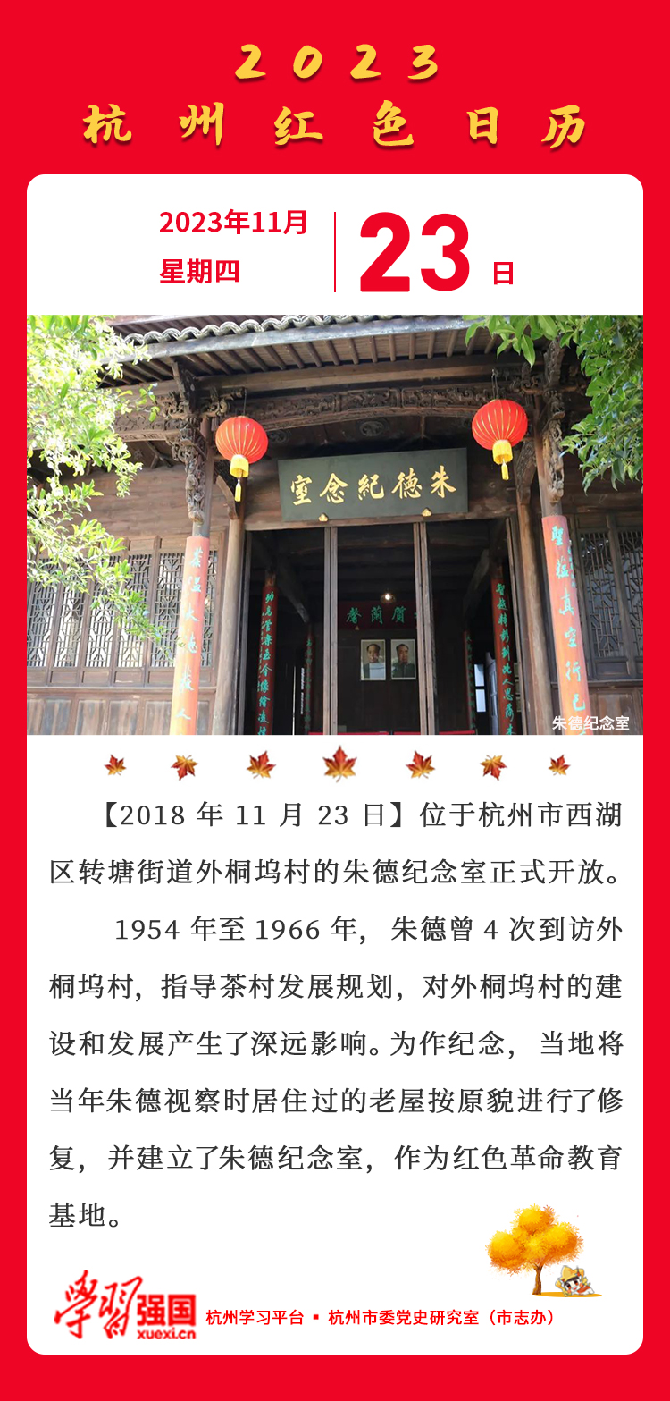 杭州红色日历—杭州党史上的今天11.23.jpg
