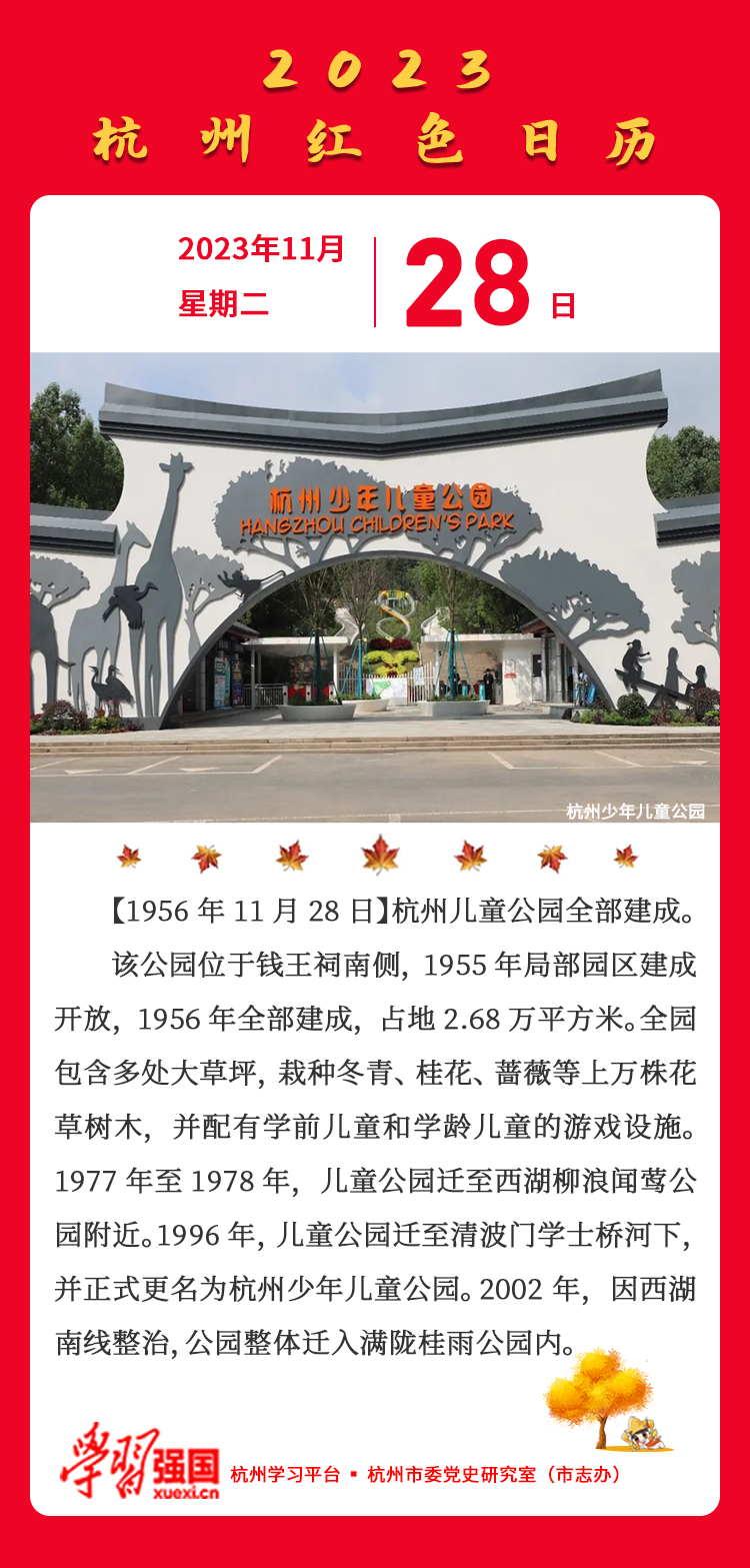 杭州红色日历—杭州党史上的今天11.28.jpg