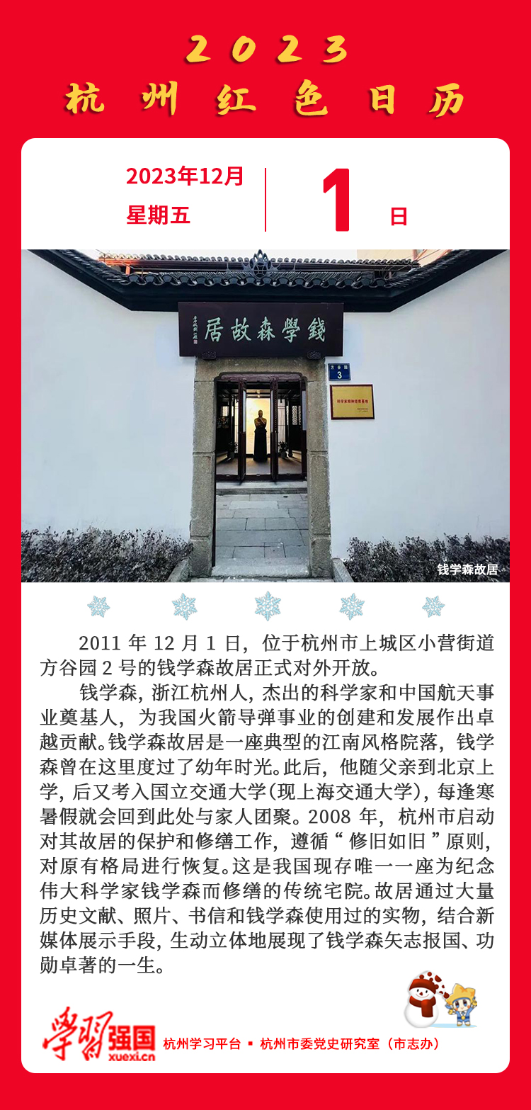 杭州红色日历—杭州党史上的今天12.01.jpg