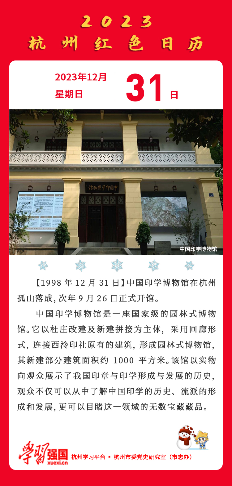 杭州红色日历—杭州党史上的今天12.31.jpg