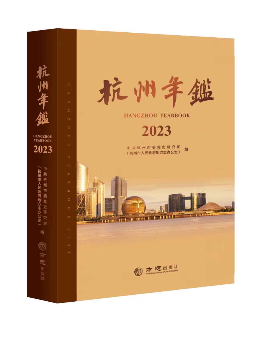 图1 《杭州年鉴（2023）》封面.jpg